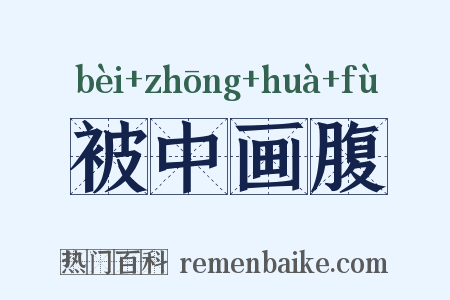 被中画腹是什么意思的图片